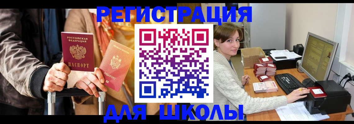 регистрация для школы в Жигулёвске